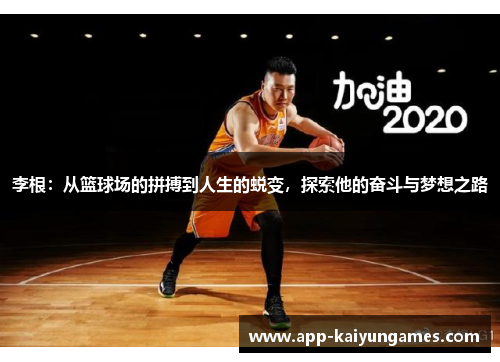 李根：从篮球场的拼搏到人生的蜕变，探索他的奋斗与梦想之路