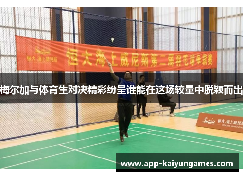梅尔加与体育生对决精彩纷呈谁能在这场较量中脱颖而出