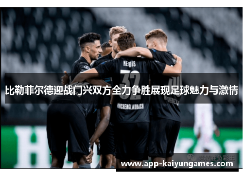 比勒菲尔德迎战门兴双方全力争胜展现足球魅力与激情