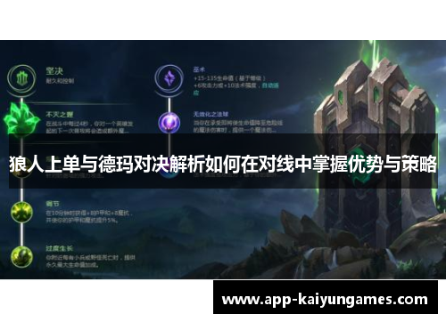 狼人上单与德玛对决解析如何在对线中掌握优势与策略