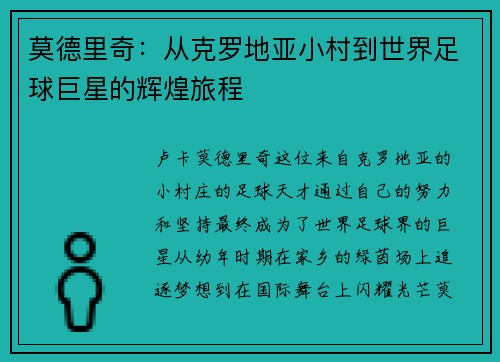 莫德里奇：从克罗地亚小村到世界足球巨星的辉煌旅程