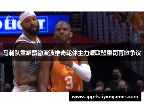 马刺队重蹈覆辙波波维奇轮休主力遭联盟重罚再掀争议