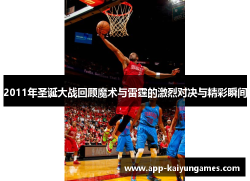 2011年圣诞大战回顾魔术与雷霆的激烈对决与精彩瞬间