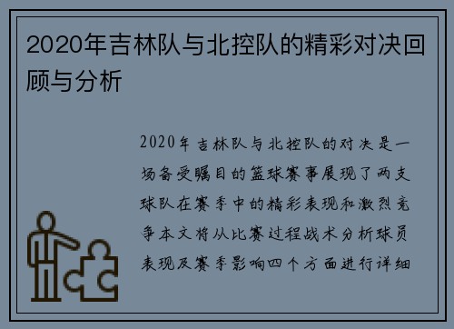 2020年吉林队与北控队的精彩对决回顾与分析