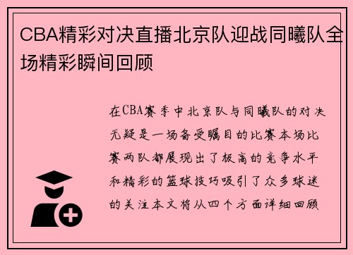 CBA精彩对决直播北京队迎战同曦队全场精彩瞬间回顾