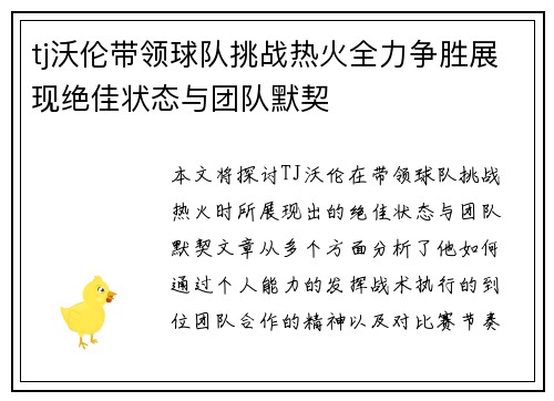 tj沃伦带领球队挑战热火全力争胜展现绝佳状态与团队默契