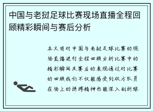 中国与老挝足球比赛现场直播全程回顾精彩瞬间与赛后分析