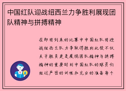 中国红队迎战纽西兰力争胜利展现团队精神与拼搏精神