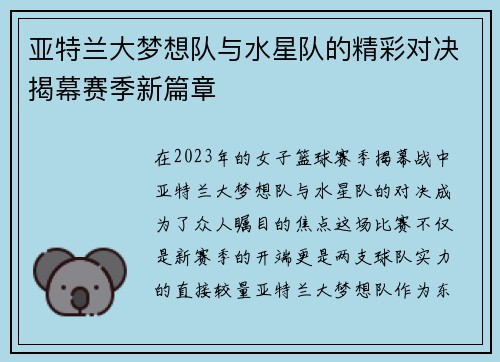 亚特兰大梦想队与水星队的精彩对决揭幕赛季新篇章