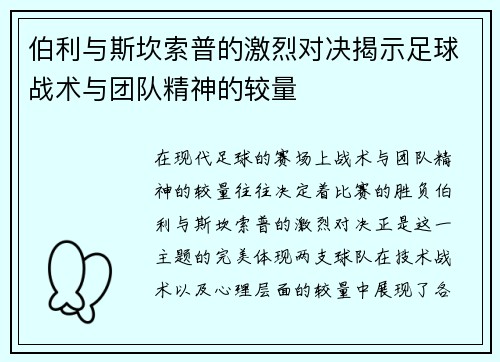 伯利与斯坎索普的激烈对决揭示足球战术与团队精神的较量