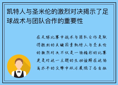 凯特人与圣米伦的激烈对决揭示了足球战术与团队合作的重要性