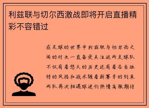 利兹联与切尔西激战即将开启直播精彩不容错过