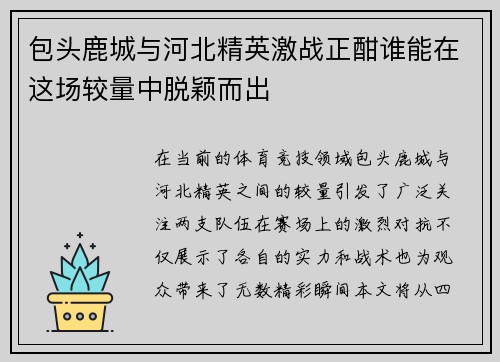 包头鹿城与河北精英激战正酣谁能在这场较量中脱颖而出