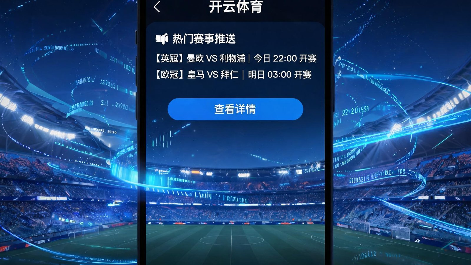 一部智能手机屏幕显示开云app界面，推送热门赛事通知，背景为数字化的体育场和流动数据
