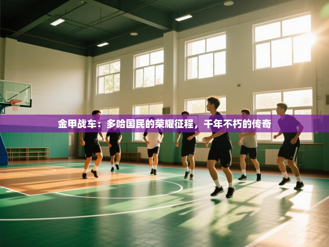 金甲战车：多哈国民的荣耀征程，千年不朽的传奇  第1张