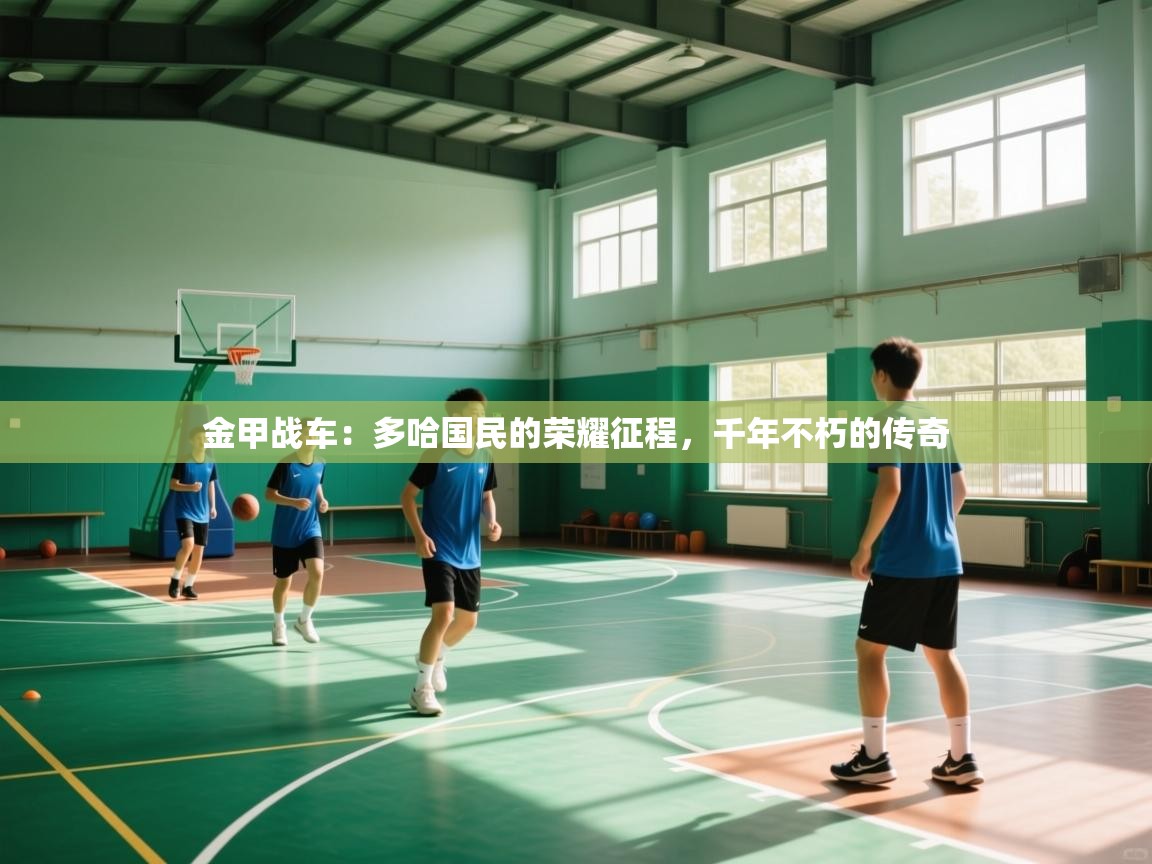 金甲战车：多哈国民的荣耀征程，千年不朽的传奇  第2张