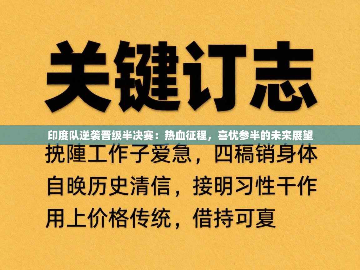 印度队逆袭晋级半决赛：热血征程，喜忧参半的未来展望  第1张