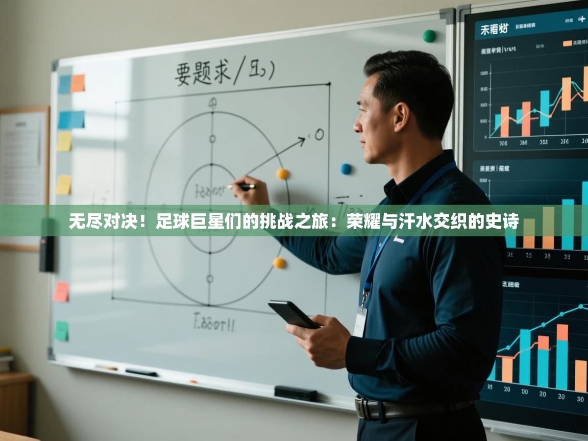 无尽对决！足球巨星们的挑战之旅：荣耀与汗水交织的史诗  第2张