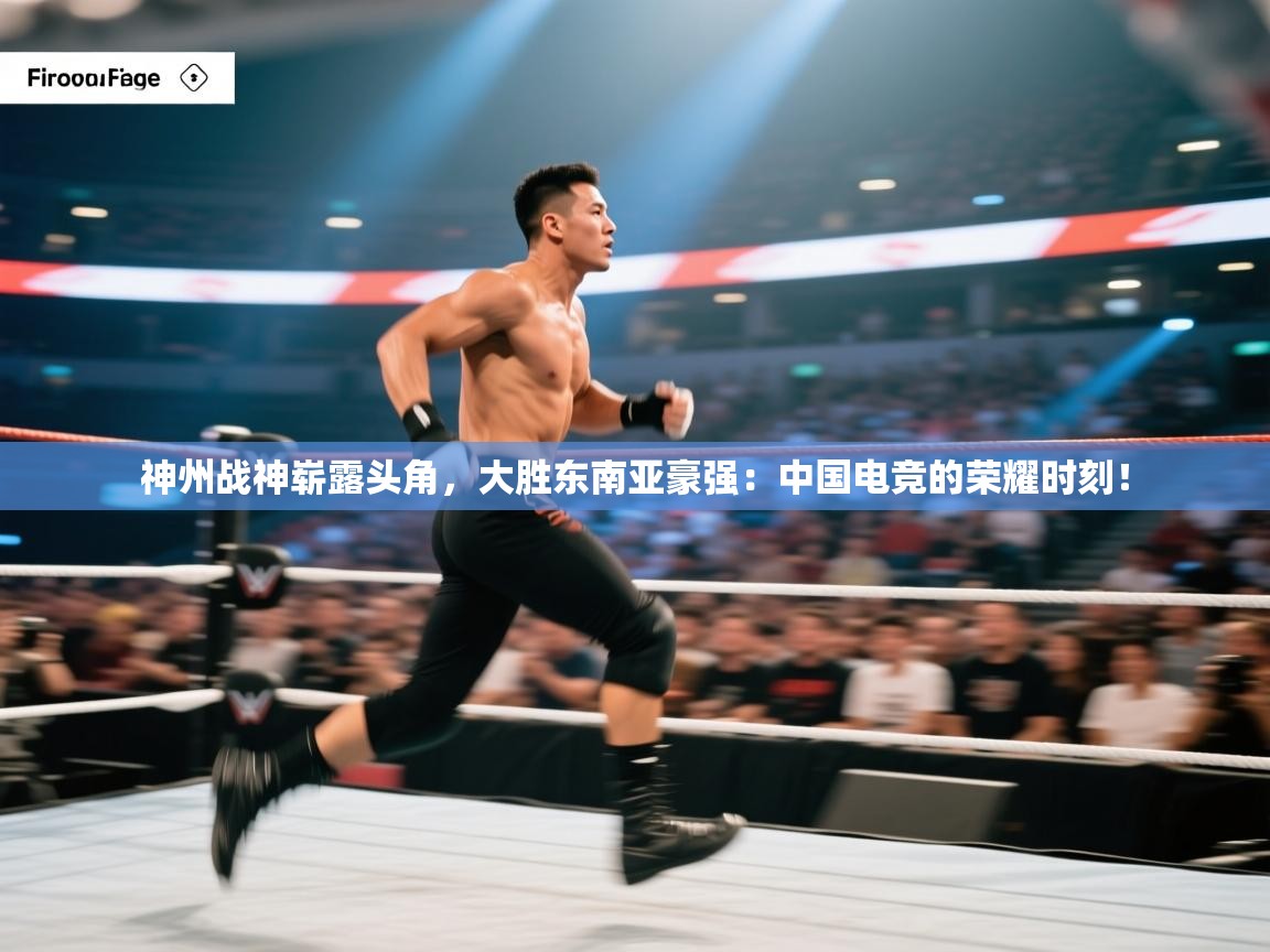 神州战神崭露头角，大胜东南亚豪强：中国电竞的荣耀时刻！  第2张