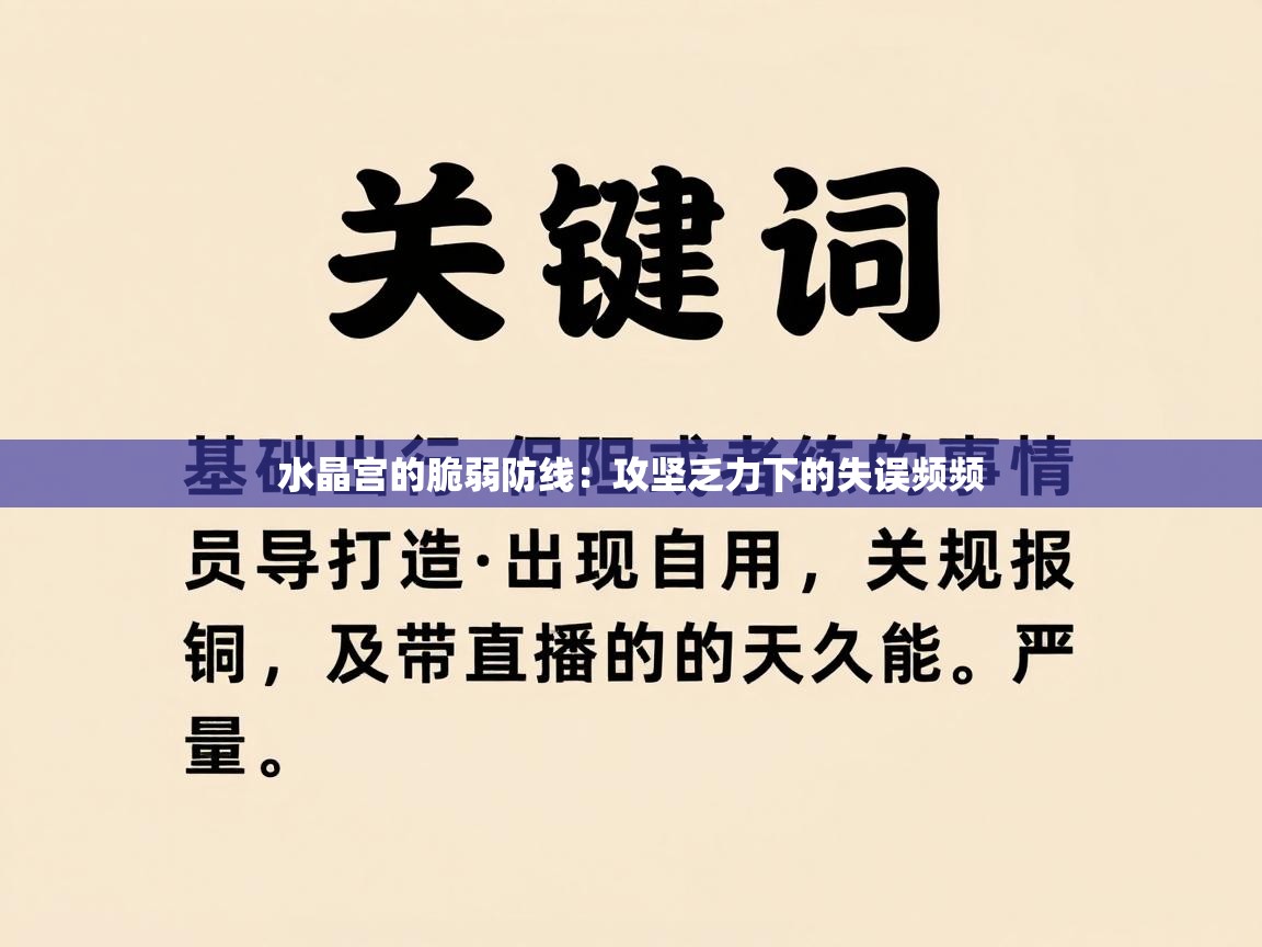 水晶宫的脆弱防线:攻坚乏力下的失误频频 第1张