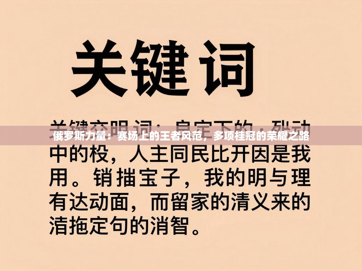 俄罗斯力量:赛场上的王者风范,多项桂冠的荣耀之路 第1张