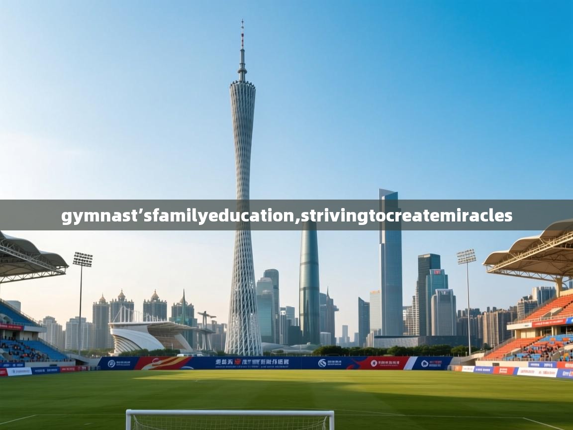 gymnast’sfamilyeducation,strivingtocreatemiracles 第1张
