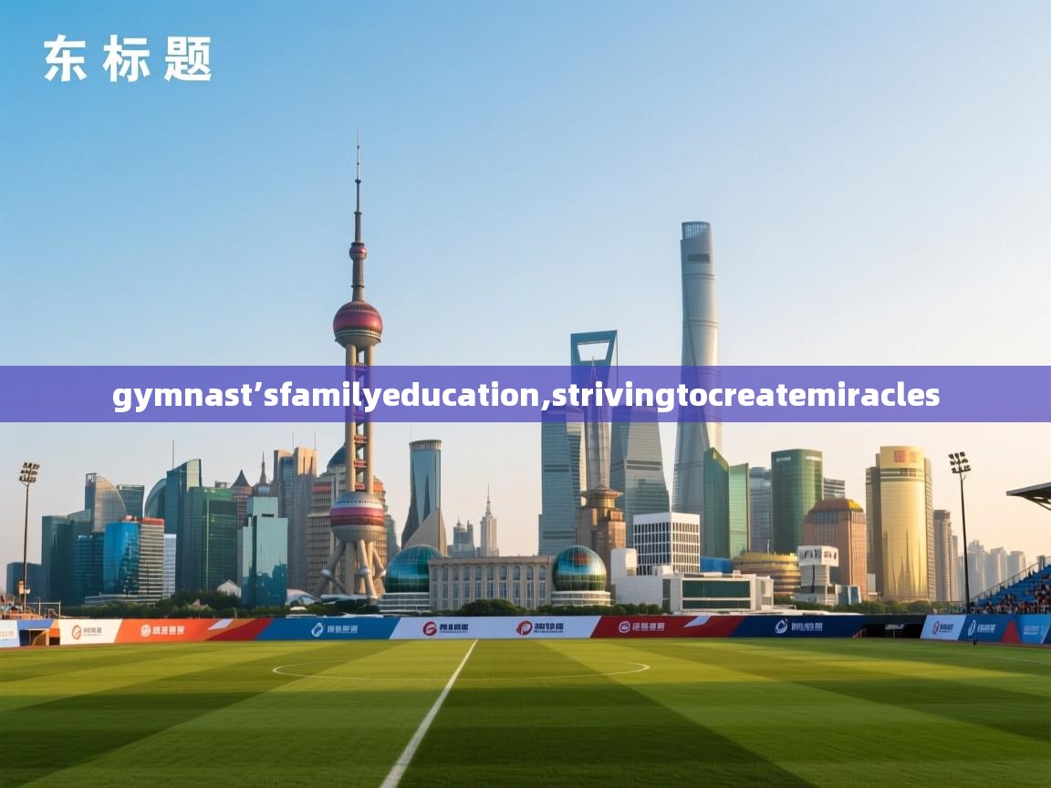 gymnast’sfamilyeducation,strivingtocreatemiracles 第2张