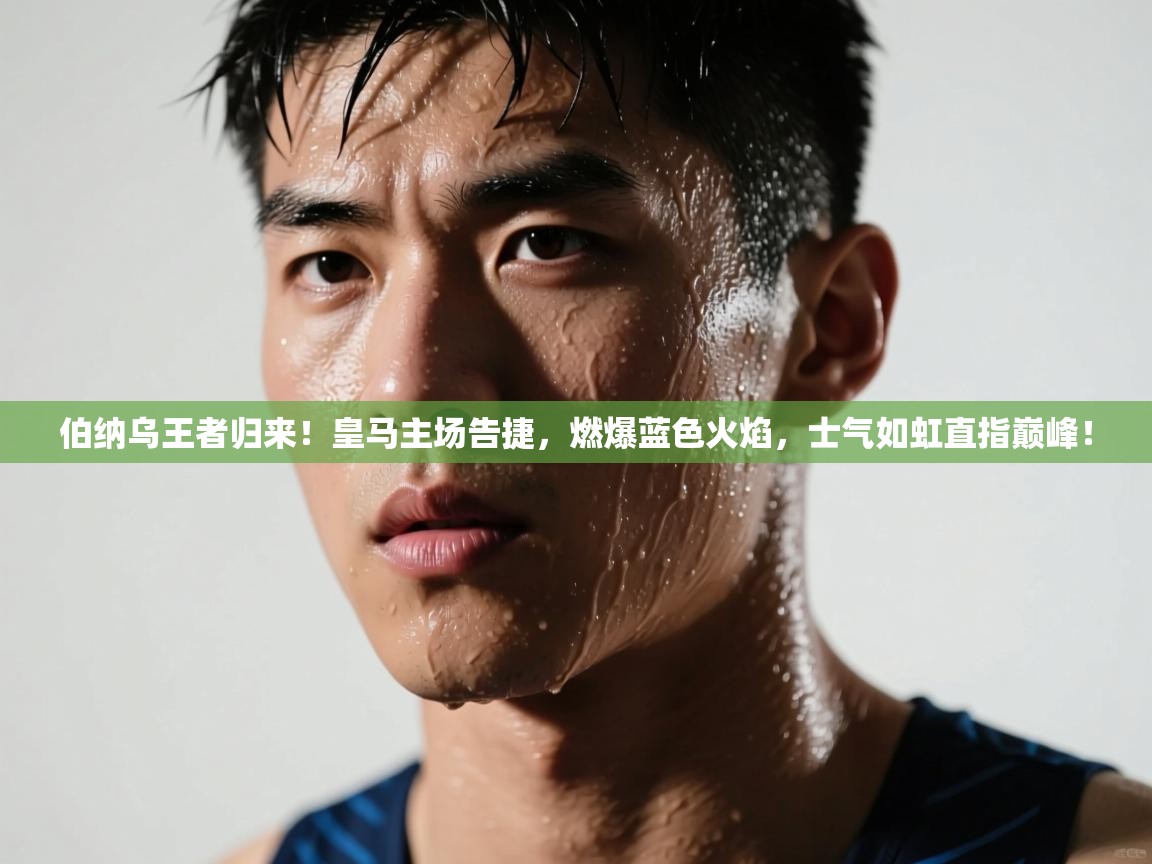 伯纳乌王者归来！皇马主场告捷，燃爆蓝色火焰，士气如虹直指巅峰！  第2张