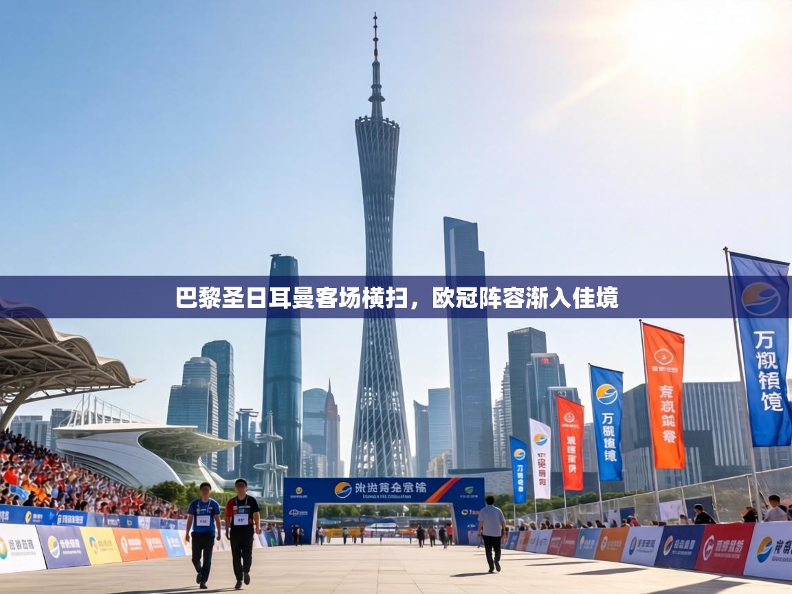 巴黎圣日耳曼客场横扫，欧冠阵容渐入佳境  第2张